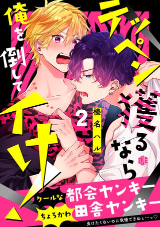 テッペン獲るなら俺を倒してイけ! 第2話