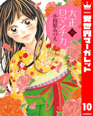 大正ロマンチカ(10)