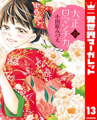 大正ロマンチカ(13)