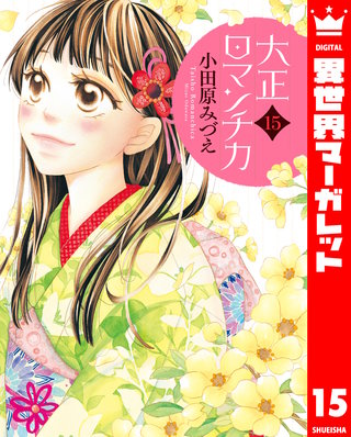 大正ロマンチカ(15)