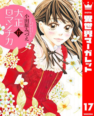 大正ロマンチカ(17)