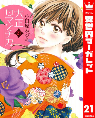 大正ロマンチカ(21)