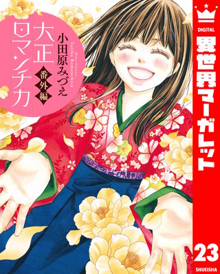 大正ロマンチカ(23)