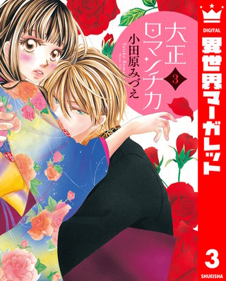 大正ロマンチカ(3)