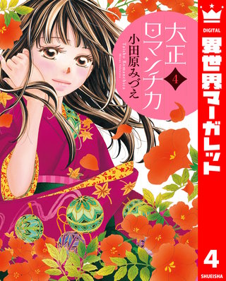 大正ロマンチカ(4)