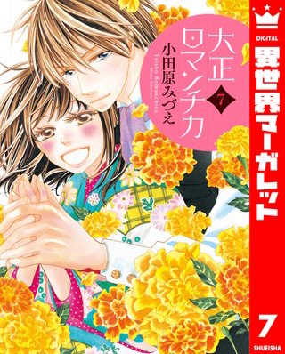 大正ロマンチカ(7)