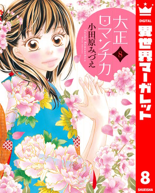 大正ロマンチカ(8)