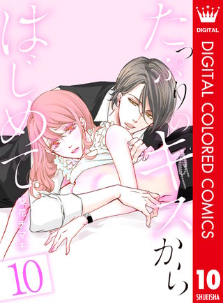たっぷりのキスからはじめて【フルカラー】(10)