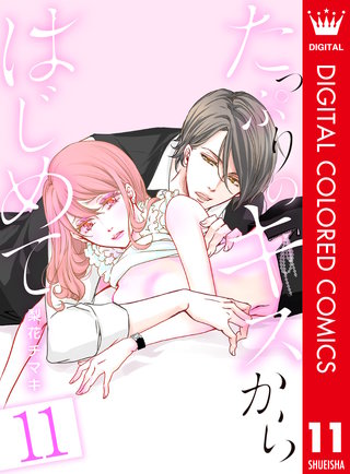 たっぷりのキスからはじめて【フルカラー】(11)