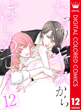 たっぷりのキスからはじめて【フルカラー】(12)