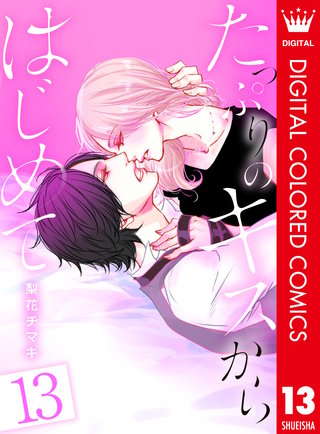 たっぷりのキスからはじめて【フルカラー】(13)