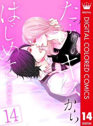 たっぷりのキスからはじめて【フルカラー】(14)