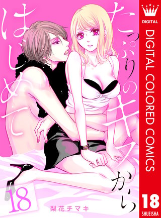 たっぷりのキスからはじめて【フルカラー】(18)
