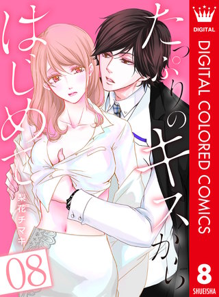 たっぷりのキスからはじめて【フルカラー】(8)