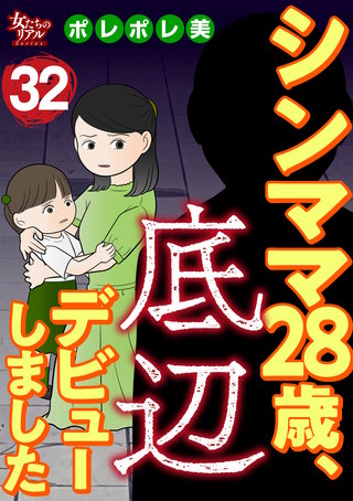 シンママ28歳、底辺デビューしました（32）