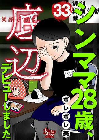 シンママ28歳、底辺デビューしました（33）