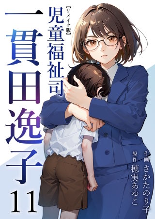 児童福祉司　一貫田逸子 リメイク版(11)