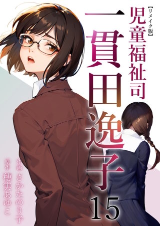 児童福祉司　一貫田逸子 リメイク版(15)