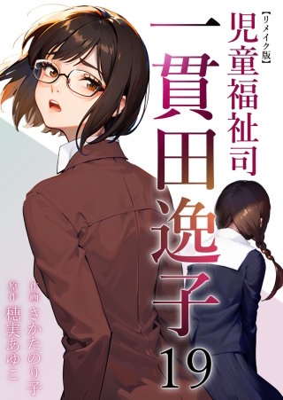 児童福祉司　一貫田逸子 リメイク版(19)