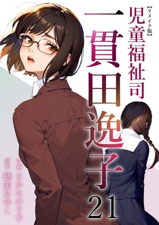 児童福祉司　一貫田逸子 リメイク版(21)