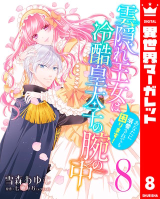 雲隠れ王女は冷酷皇太子の腕の中～あなたに溺愛されても困ります！(8)