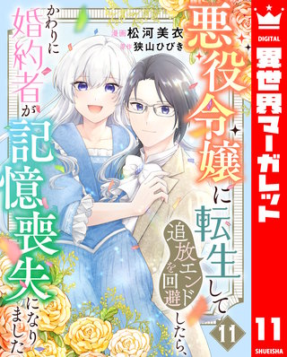 悪役令嬢に転生して追放エンドを回避したら、かわりに婚約者が記憶喪失になりました(11)