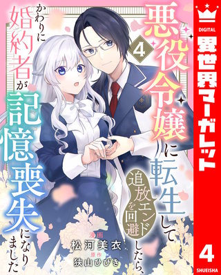 悪役令嬢に転生して追放エンドを回避したら、かわりに婚約者が記憶喪失になりました(4)