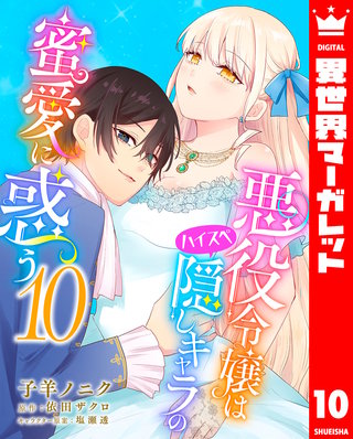 悪役令嬢はハイスペ隠しキャラの蜜愛に惑う(10)