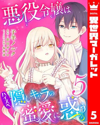 悪役令嬢はハイスペ隠しキャラの蜜愛に惑う(5)