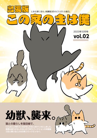 出張版 この家の主は僕(2)