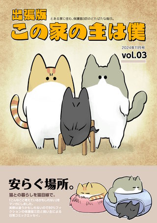 出張版 この家の主は僕(3)