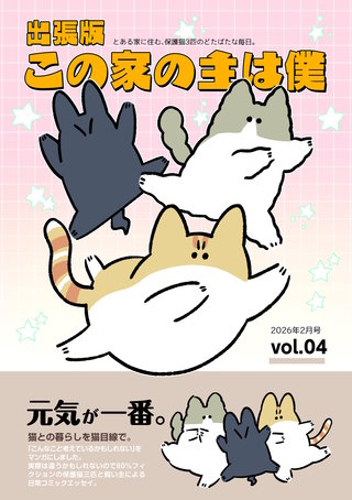 出張版 この家の主は僕(4)