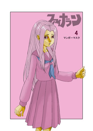 ファイナラン(4)