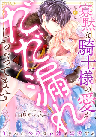 寡黙な騎士様の愛がだだ漏れしちゃってます 血まみれ公爵は花嫁を溺愛する（分冊版）【第6話】