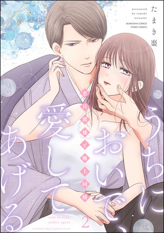 うちにおいで、愛してあげる 若旦那様と極上同棲(2)【かきおろし漫画付】