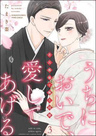 うちにおいで、愛してあげる 若旦那様と極上同棲(3)【かきおろし漫画付】