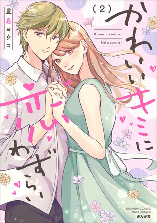 かわいいキミに恋わずらい(2)【かきおろし漫画付】