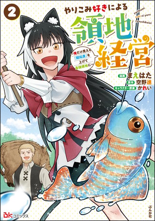 やりこみ好きによる領地経営 ～俺だけ見える『開拓度』を上げて最強領地に～ コミック版(2)