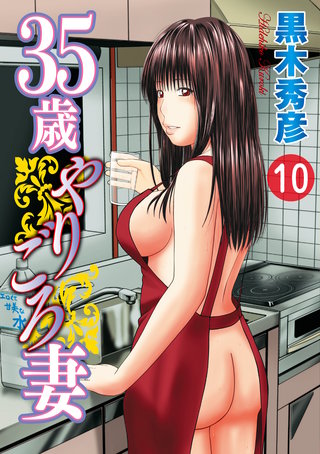 35歳やりごろ妻 分冊版 10