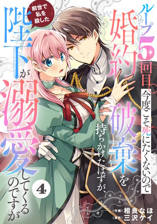 Berry'sFantasyループ5回目。今度こそ死にたくないので婚約破棄を持ちかけたはずが、前世で私を殺した陛下が溺愛してくるのですが(4)