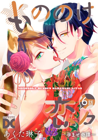 もののけ恋々～孕ませ奇譚～【バラ売り】 6話