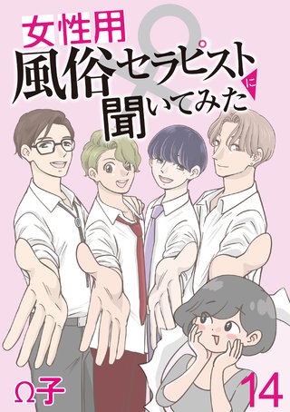 女性用風俗セラピストに聞いてみた 【せらびぃ連載版】（14）