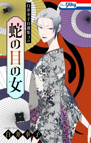 白井幸子自選集２　蛇の目の女【おまけ描き下ろし付き】