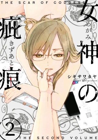 女神の疵痕(2)