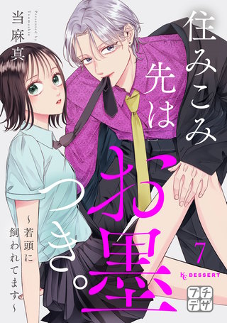 住みこみ先はお墨つき。～若頭に飼われてます～ プチデザ(7)