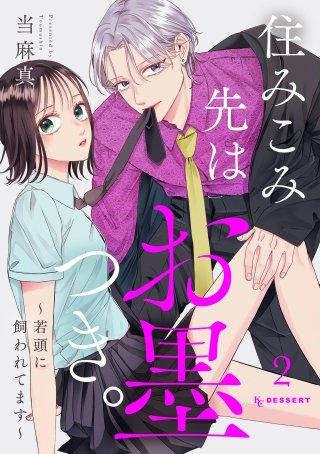 住みこみ先はお墨つき。～若頭に飼われてます～(2)