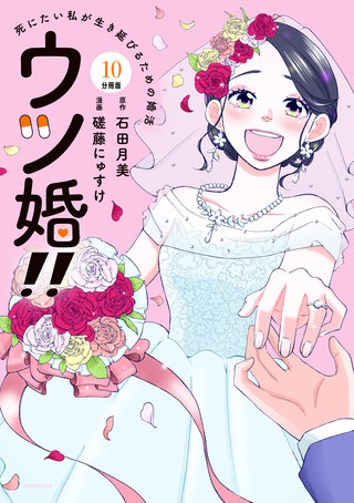 ウツ婚！！ 死にたい私が生き延びるための婚活 分冊版(10)
