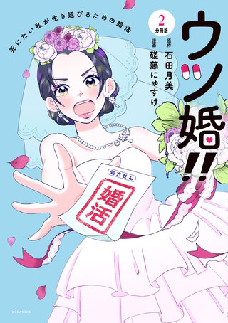 ウツ婚！！ 死にたい私が生き延びるための婚活 分冊版(2)