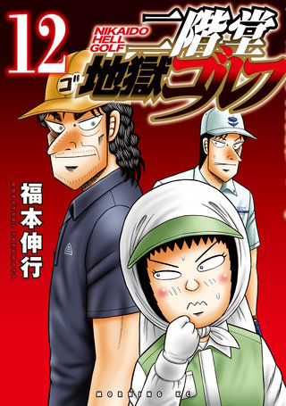 二階堂地獄ゴルフ(12)