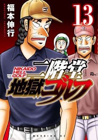 二階堂地獄ゴルフ(13)